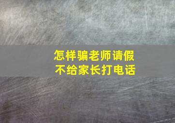 怎样骗老师请假 不给家长打电话